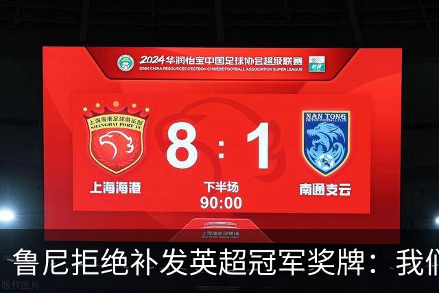 鲁尼拒绝补发英超冠军奖牌：我们不配，那赛季是自己丢的