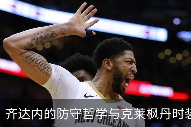 齐达内的防守哲学与克莱枫丹时装秀：法国队集结日的两个命题！
