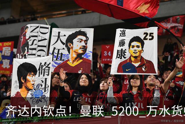 齐达内钦点！曼联 5200 万水货蜕变！卡里克必须破格重用