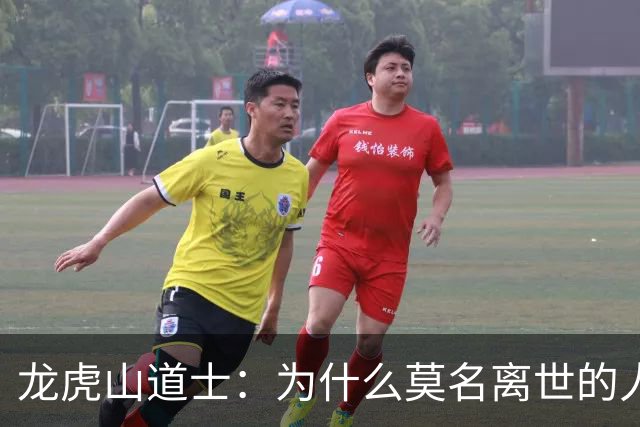 龙虎山道士：为什么莫名离世的人越来越多？