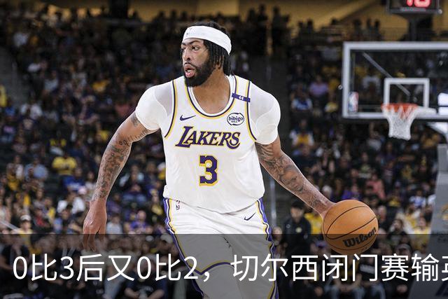 0比3后又0比2，切尔西闭门赛输英冠队，阿隆索压力拉满