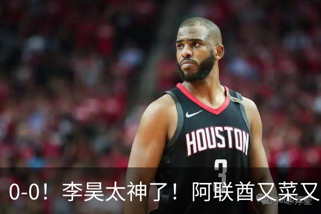 0-0！李昊太神了！阿联酋又菜又脏，主裁判哨子太嫩了，中国队五虎吃牌