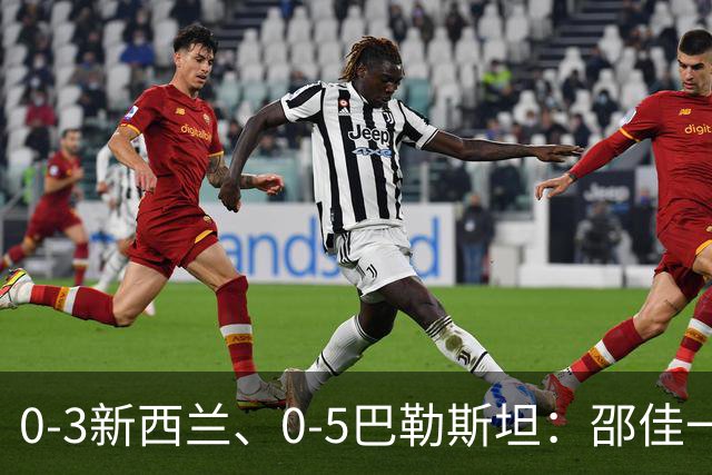 0-3新西兰、0-5巴勒斯坦：邵佳一的“练兵”，边界到底在哪里？