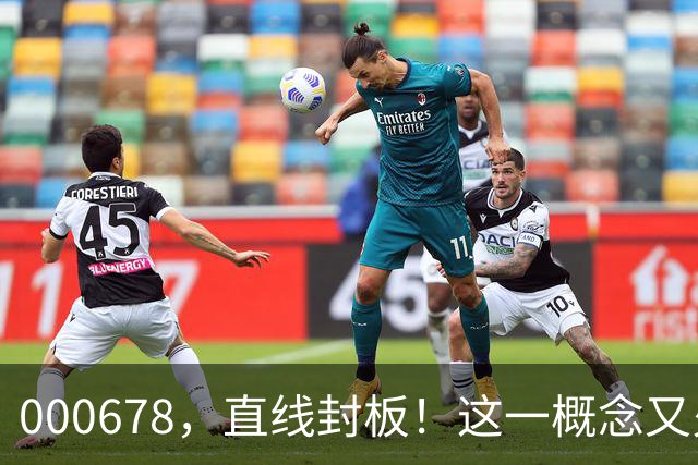 000678，直线封板！这一概念又火了，多股涨停