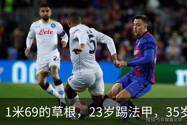 1米69的草根，23岁踢法甲，35岁被动退役，挂靴后服务三任老东家