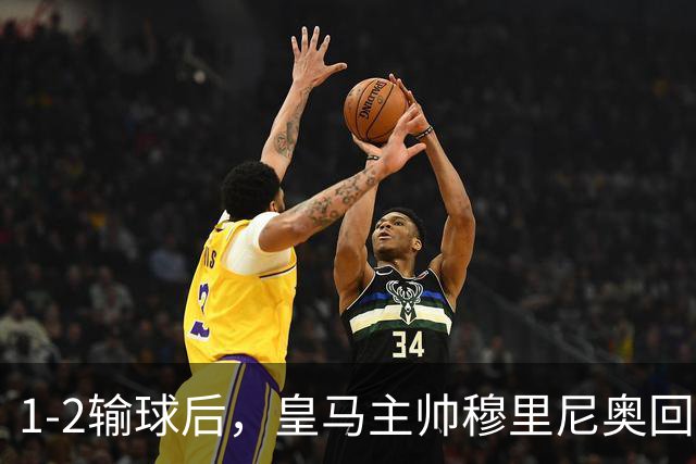 1-2输球后，皇马主帅穆里尼奥回应，日本媒体锐评，韩国媒体发声