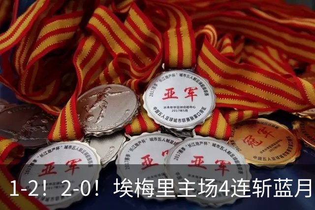 1-2！2-0！埃梅里主场4连斩蓝月，曼城赛季首败，阿森纳3连胜积分追平