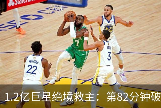 1.2亿巨星绝境救主：第82分钟破门，拯救阿森纳，孔帕尼不敢相信