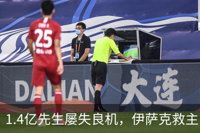 1.4亿先生屡失良机，伊萨克救主！2-1逆转，利物浦笑纳2连胜