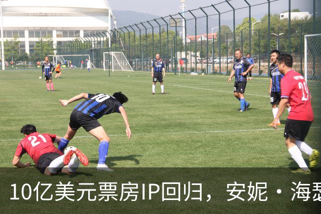 10亿美元票房IP回归，安妮·海瑟薇这部片又杀回榜单