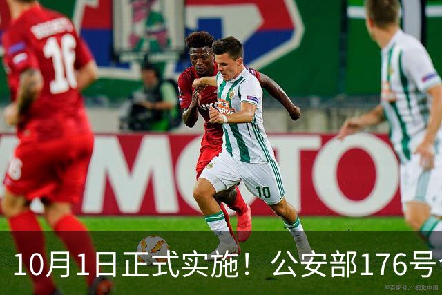 10月1日正式实施！公安部176号令落地，所有手机用户好好看一眼