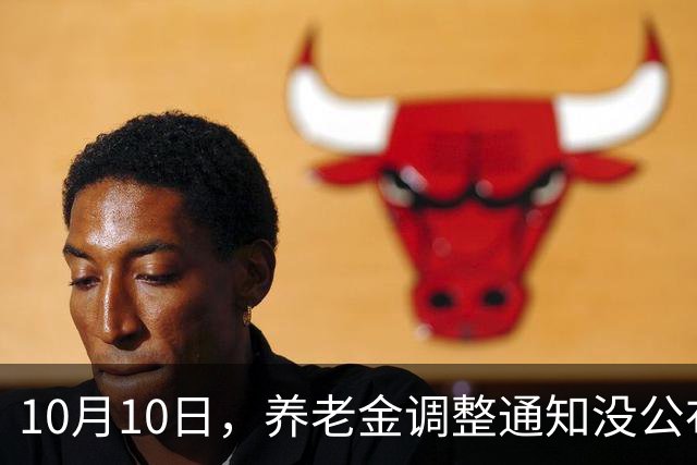 10月10日，养老金调整通知没公布，人社部却带来了新动态，看看