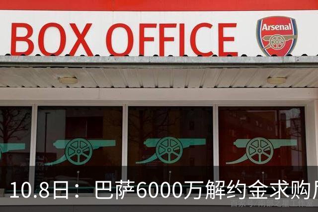 10.8日：巴萨6000万解约金求购尼科威廉斯失败，受西甲财务规则约束，锋线引援计划落空