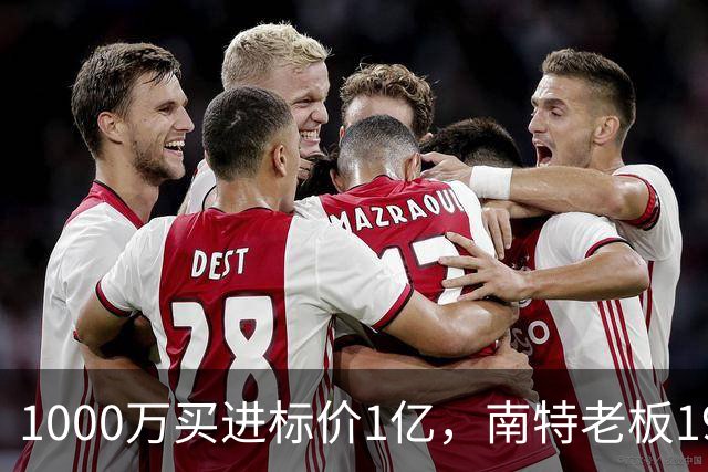 1000万买进标价1亿，南特老板19年经营或迎终局