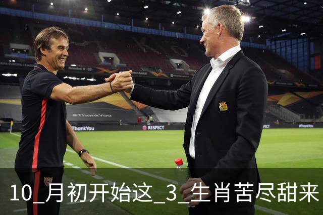 10 月初开始这 3 生肖苦尽甜来！未来一周福气财运双向奔赴！
