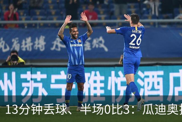 13分钟丢球、半场0比3：瓜迪奥拉在看台上看呆了