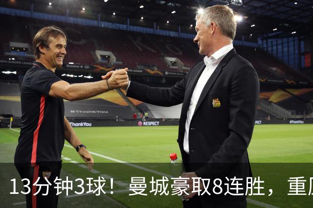 13分钟3球！曼城豪取8连胜，重压之下强势登顶