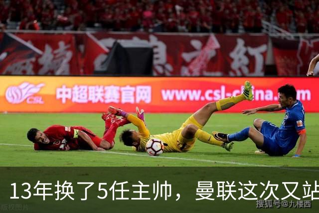 13年换了5任主帅，曼联这次又站在了同一个路口