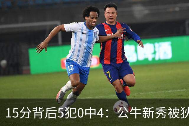 15分背后5犯0中4：公牛新秀被狄龙上了一课