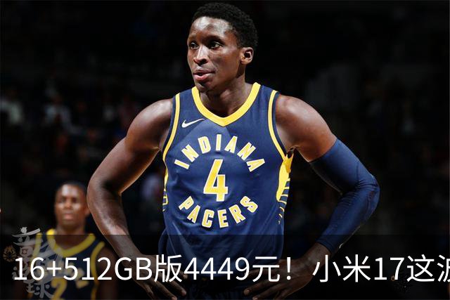 16+512GB版4449元！小米17这波降价，小屏旗舰的性价比回来了