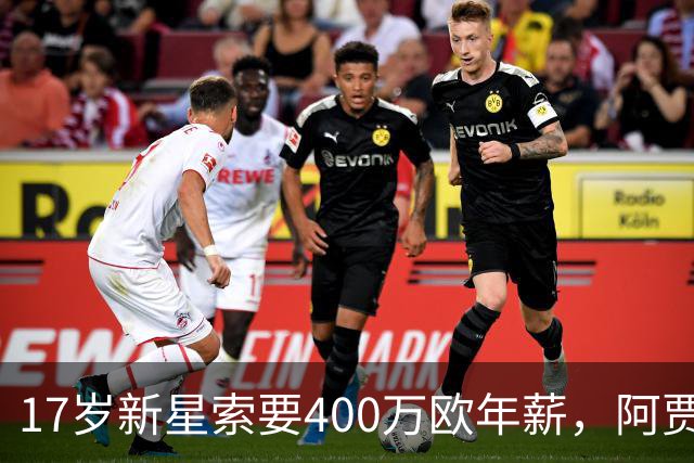 17岁新星索要400万欧年薪，阿贾克斯陷续约僵局