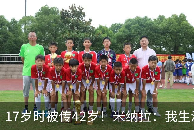 17岁时被传42岁！米纳拉：我生涯本不该沦落，拉齐奥当年没保护我
