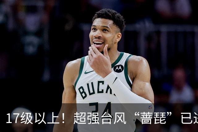 17级以上！超强台风“蔷琵”已进入我国48小时警戒线，庞大云系直径超过1300公里，冷空气马上到