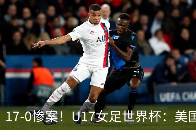 17-0惨案！U17女足世界杯：美国队杀疯，积分榜有变，中国降至第2