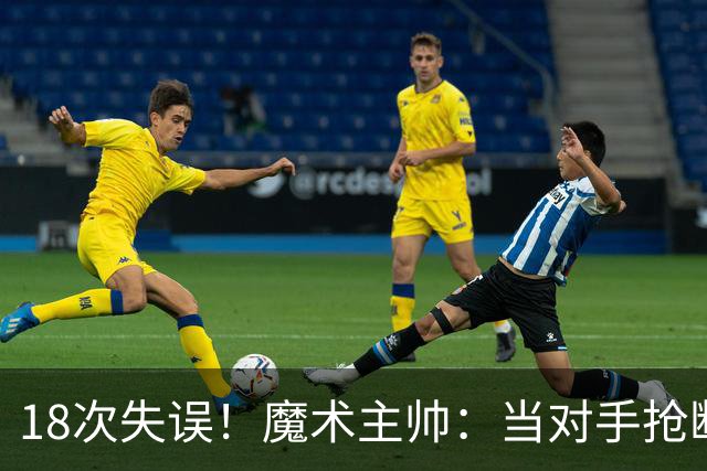 18次失误！魔术主帅：当对手抢断或干扰时 我们必须做出正确选择