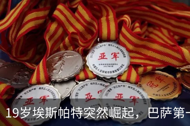 19岁埃斯帕特突然崛起，巴萨第一时间续约