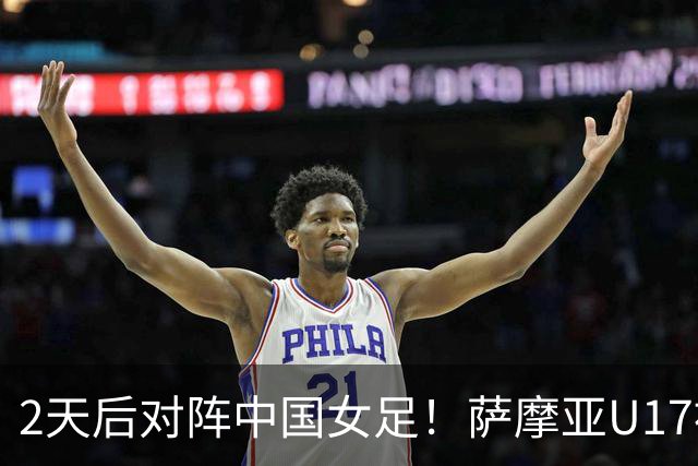 2天后对阵中国女足！萨摩亚U17被美国队轰0-17：门将13扑 球员懵了
