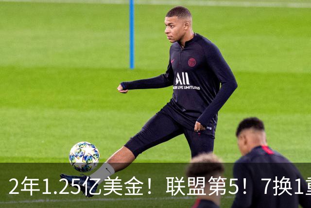 2年1.25亿美金！联盟第5！7换1重磅交易不夺冠便是失败