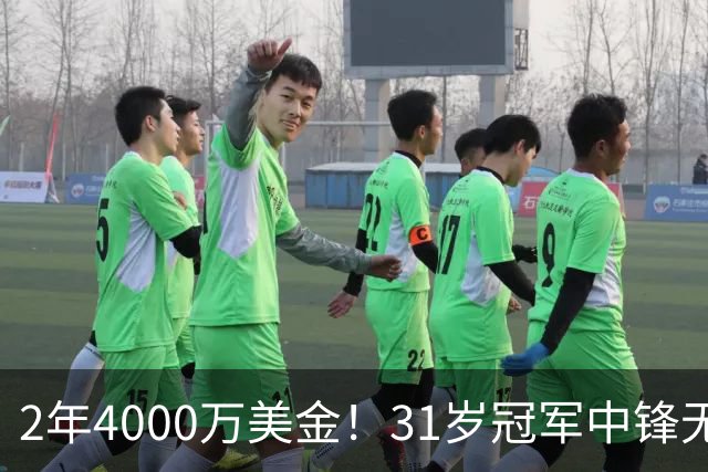 2年4000万美金！31岁冠军中锋无限期缺阵！库里太难了