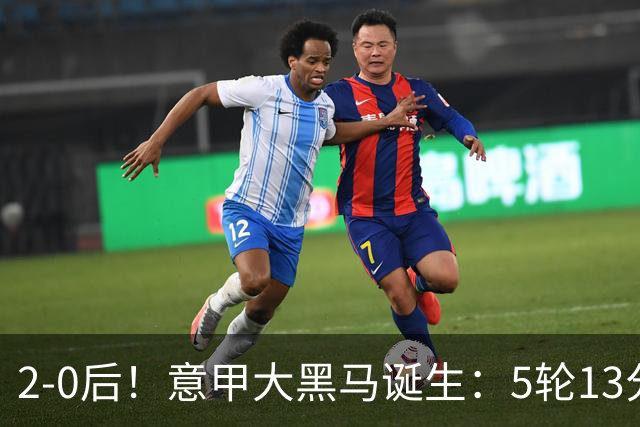 2-0后！意甲大黑马诞生：5轮13分+追平国米罗马，26年前曾夺冠