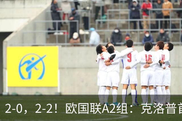 2-0，2-2！欧国联A2组：克洛普首胜炸场，32-1碾压，荷兰2球被吹仍绝平