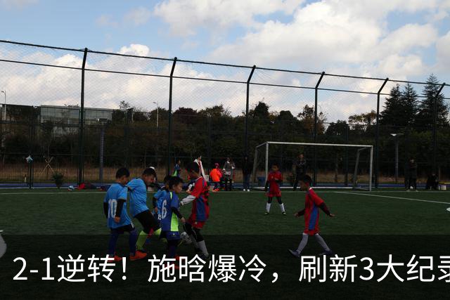 2-1逆转！施晗爆冷，刷新3大纪录，赛后感谢郑钦文，伊埃拉输的没脾气