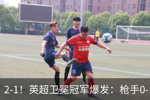 2-1！英超卫冕冠军爆发：枪手0-1后三换人+紧咬领头羊！神奇替补逆境救主
