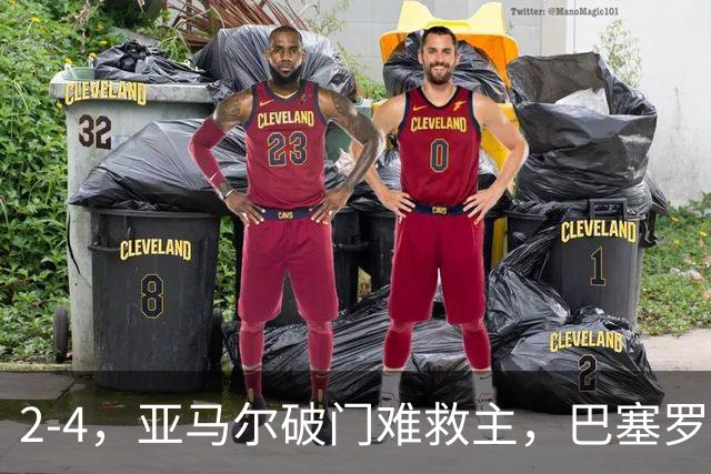 2-4，亚马尔破门难救主，巴塞罗那不敌卫冕冠军，遭遇欧冠首败