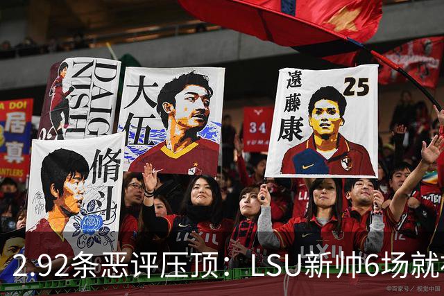 2.92条恶评压顶：LSU新帅6场就被球迷喊成SEC最恨的人