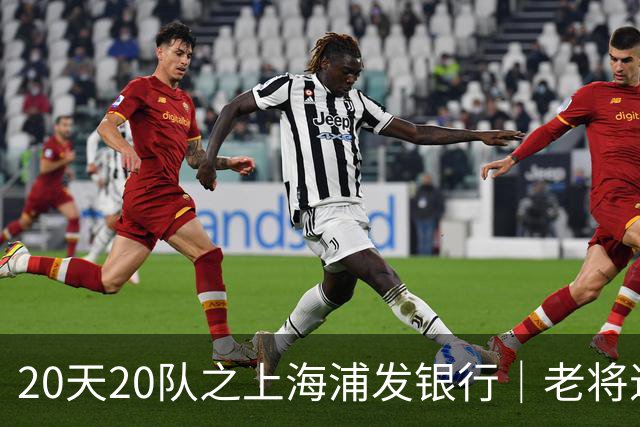 20天20队之上海浦发银行｜老将退场 新生代逐渐扛起大旗