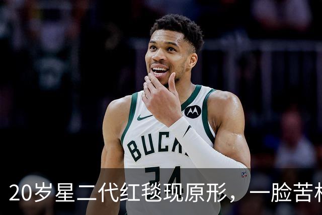 20岁星二代红毯现原形，一脸苦相摇头晃脑不自信，没星味就别硬挤