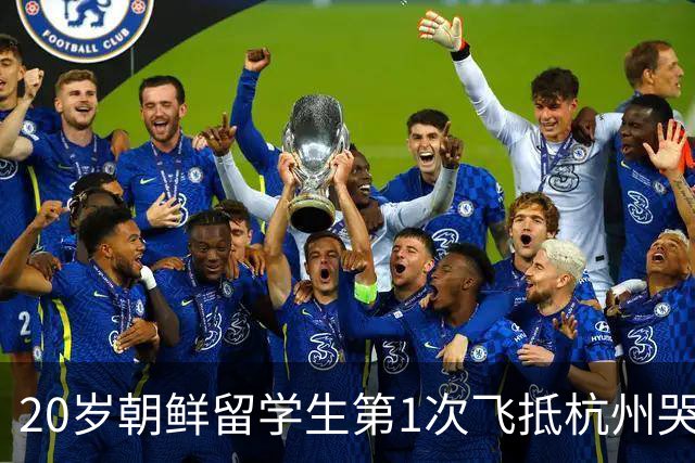 20岁朝鲜留学生第1次飞抵杭州哭了：我买的是中国的机票，这是哪