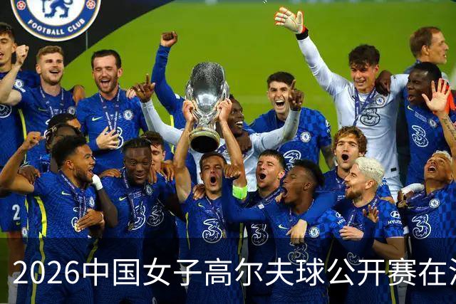 2026中国女子高尔夫球公开赛在沪开杆 石昱莉首轮领跑