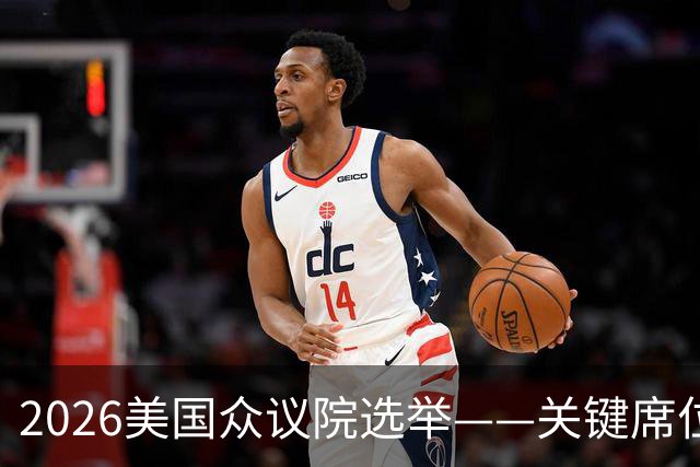 2026美国众议院选举——关键席位地图解析