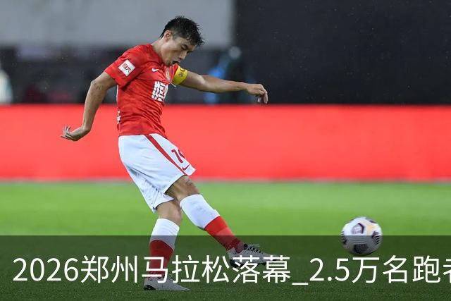 2026郑州马拉松落幕 2.5万名跑者畅跑“天地之中”