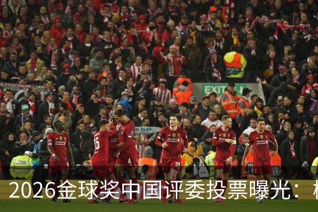 2026金球奖中国评委投票曝光：梅西居首姆巴佩第五，凯恩夺魁