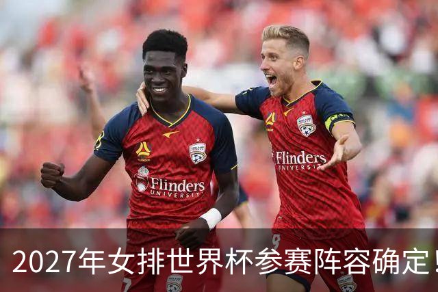 2027年女排世界杯参赛阵容确定！中国女排拿奥运门票只剩一条路