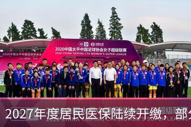 2027年度居民医保陆续开缴，部分地区设置两档缴费标准