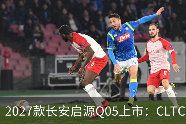2027款长安启源Q05上市：CLTC续航506km，限时权益价7.99万元起