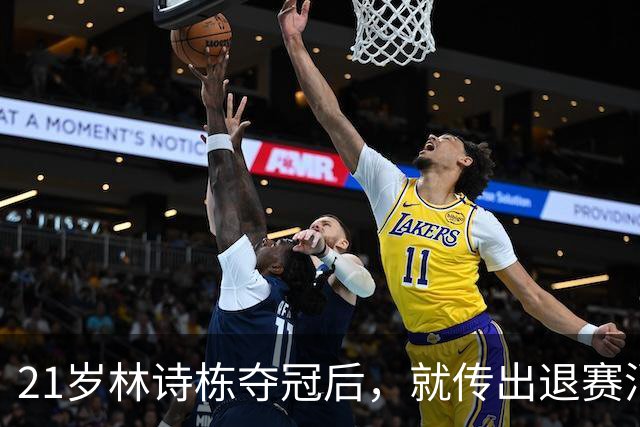 21岁林诗栋夺冠后，就传出退赛消息，原来他和全红婵的处境一样